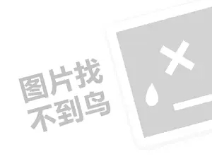 俏十岁面膜代理费需要多少钱？（创业项目答疑）